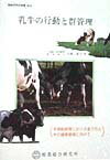 【中古】乳牛の行動と群管理/酪農総合研究所/近藤誠司（畜産学）（単行本）