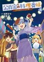 【中古】公爵家の料理番様〜300年生きる小さな料理人〜 6/講談社/斎藤縹(コミック)