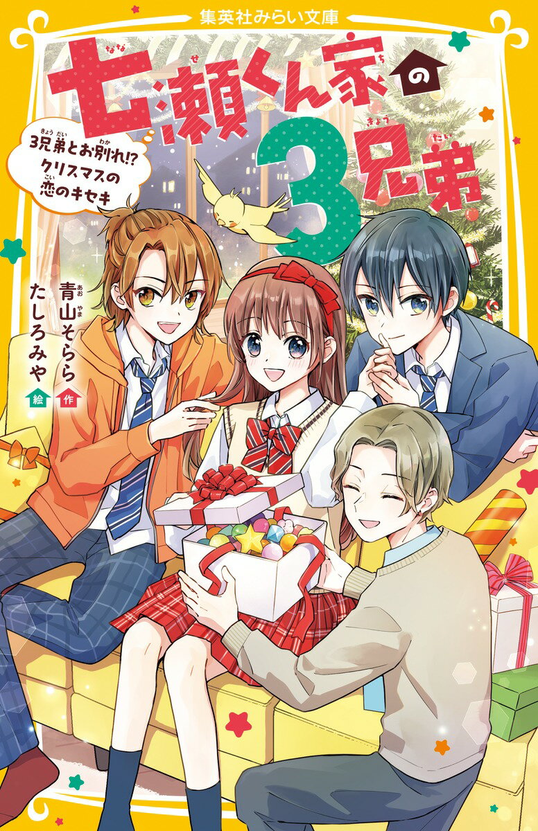 【中古】七瀬くん家の3兄弟　3兄弟とお別れ！？クリスマスの恋のキセキ/集英社/青山そらら（新書）