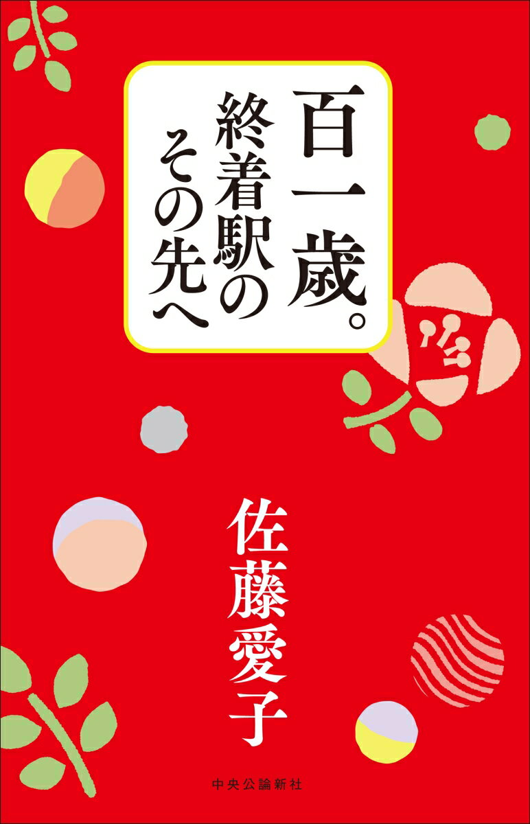 【中古】百一歳。終着駅のその先へ/中央公論新社/佐藤愛子（作家）（単行本）