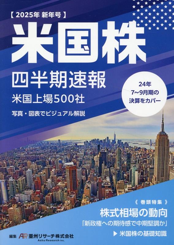 【中古】米国株四半期速報 2025年新年号/亜州リサ-チ/亜州リサーチ（ムック）