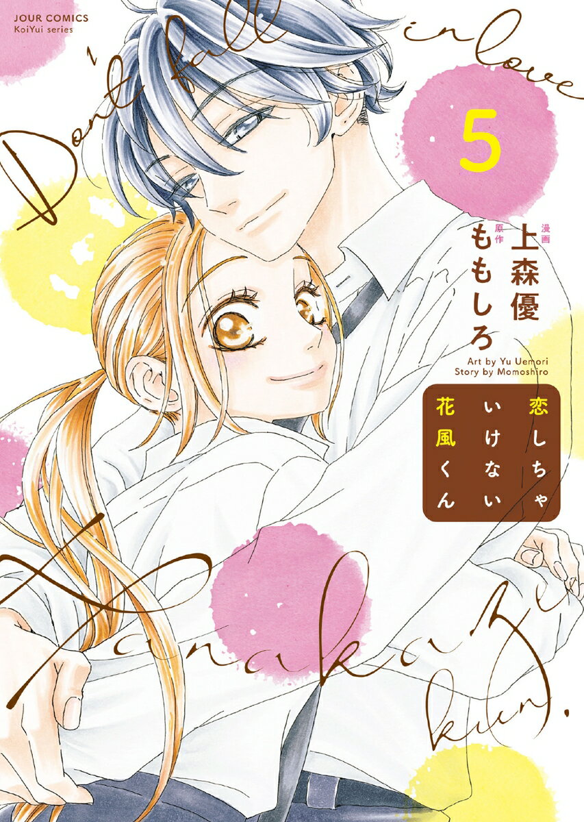 Shogakukan Judy C - 【中古】恋しちゃいけない花風くん 5/双葉社/上森優（コミック）