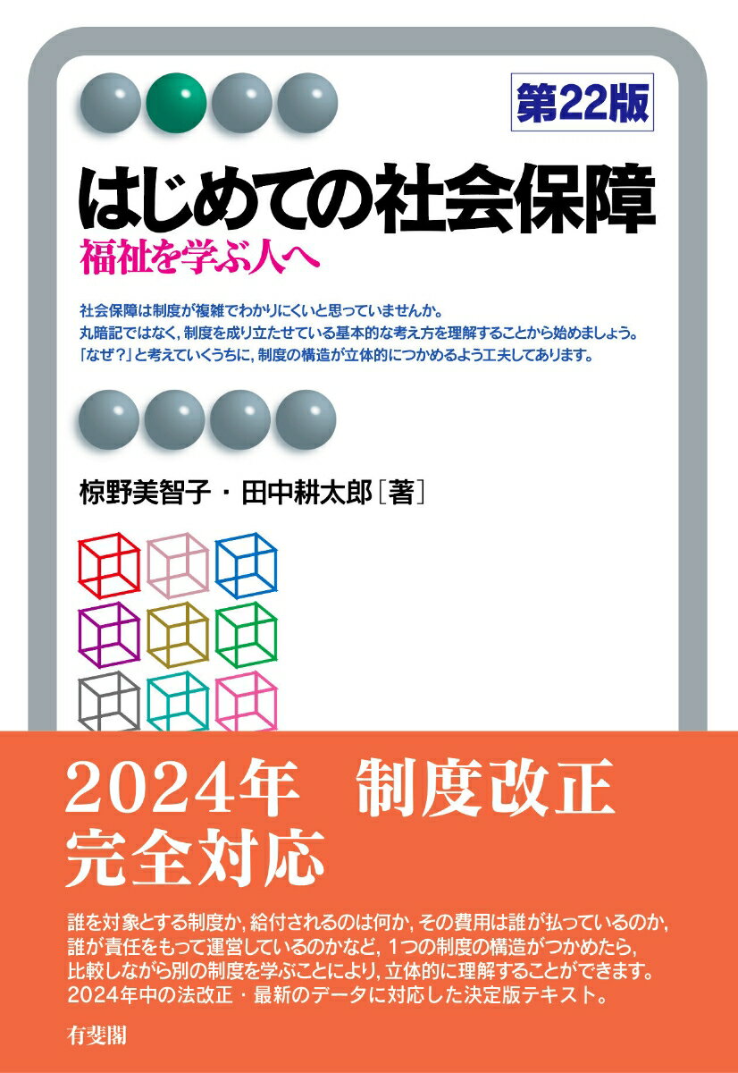 【中古】はじめての社会保障 福祉を学ぶ人へ 第22版/有斐閣/椋野美智子（単行本）