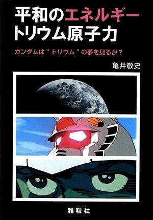【中古】平和のエネルギ-トリウム原子力 ガンダムは“トリウム”の夢を見るか？ /雅粒社/亀井敬史（単行..
