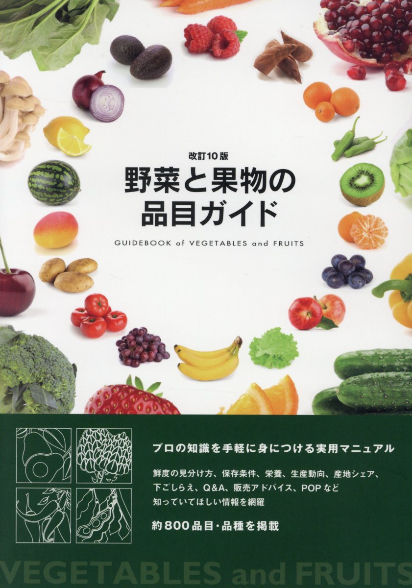 【中古】野菜と果物の品目ガイド 改訂10版/農経新聞社/霜村春奈（単行本）