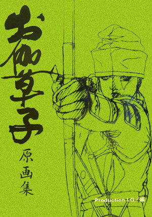 【中古】お伽草子原画集 /TOブックス/プロダクションI．G（大型本）