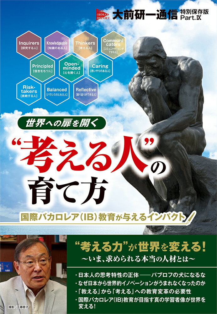 【中古】“考える人”の育て方 世界への扉を開く /ビジネス・ブレ-クスル-出版/大前研一（単行本（ソ ...