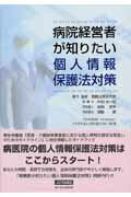 【中古】病院経営者が知りたい個人情報保護法対策/SCICUS/戦略法務研究会（単行本）