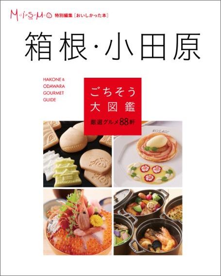 【中古】箱根・小田原ごちそう大図鑑 /日販アイ・ピ-・エス（単行本）