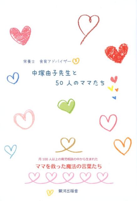 Pregnancy, Childbirth, Nurturing - 【中古】中塚由子先生と50人のママたち 月100人以上の育児相談の中から生まれたママを救っ/銀河出版舎/中塚由子（単行本）