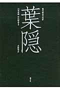 【中古】葉隠 現代語全文完訳 /能文社/山本常朝（単行本）