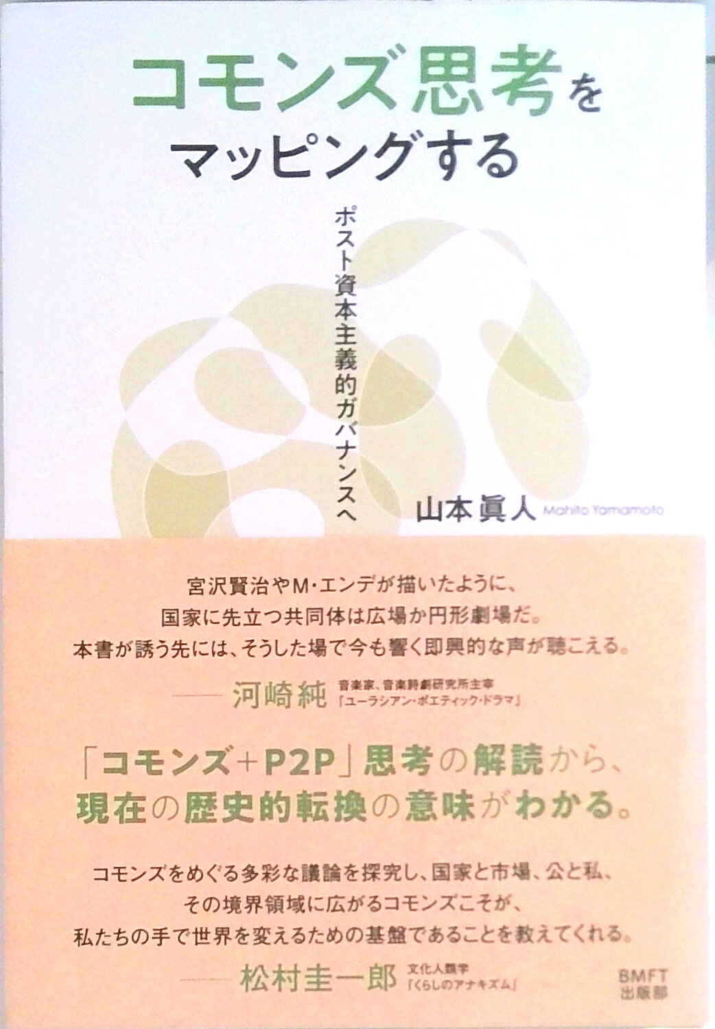 【中古】コモンズ思考をマッピングする ポスト資本主義的ガバナンスへ/B・M・FT出版部/山本眞人（単行本）