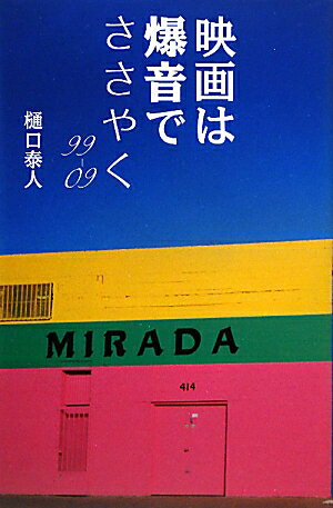【中古】映画は爆音でささやく 99-09 /boid/樋口泰人（単行本（ソフトカバー））
