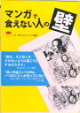 【中古】マンガで食えない人の壁 プロ13人が語る「私はこうして漫画家になった」 /NEWVERY/NEWVERY(単行本)