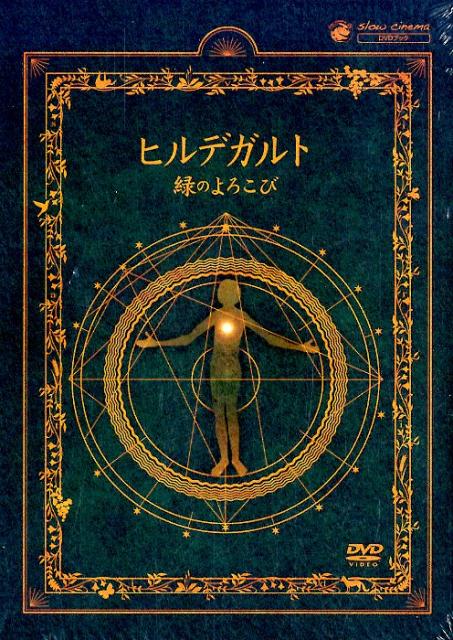 【中古】ヒルデガルト 緑のよろこび /素敬（CD-ROM）