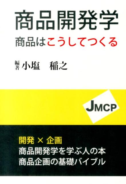 【中古】商品開発学 商品はこうしてつくる /日本販路コ-ディネ-タ協会出版局/小塩稲之（単行本）