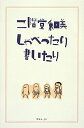 【中古】二階堂和美しゃべったり書いたり /編集室屋上/二階堂和美(単行本)