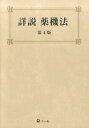 【中古】詳説薬機法 第4版/ド-モ/團野浩(単行本)