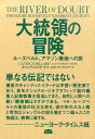 【中古】大統領の冒険 ル-ズベルト、アマゾン奥地への旅 /エイアンドエフ/キャンディス・ミラ-ド(単行本)