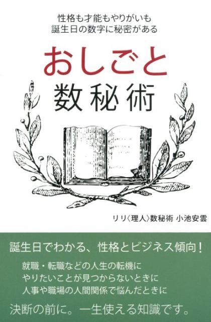 【中古】おしごと数秘術 /コレクションインタ-ナショナル/小池安雲（単行本（ソフトカバー））