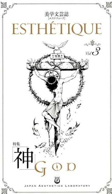 【中古】ESTHE´TIQUE 美学文芸誌 Vol．3 /日本美学研究所/日本美学研究所（単行本）