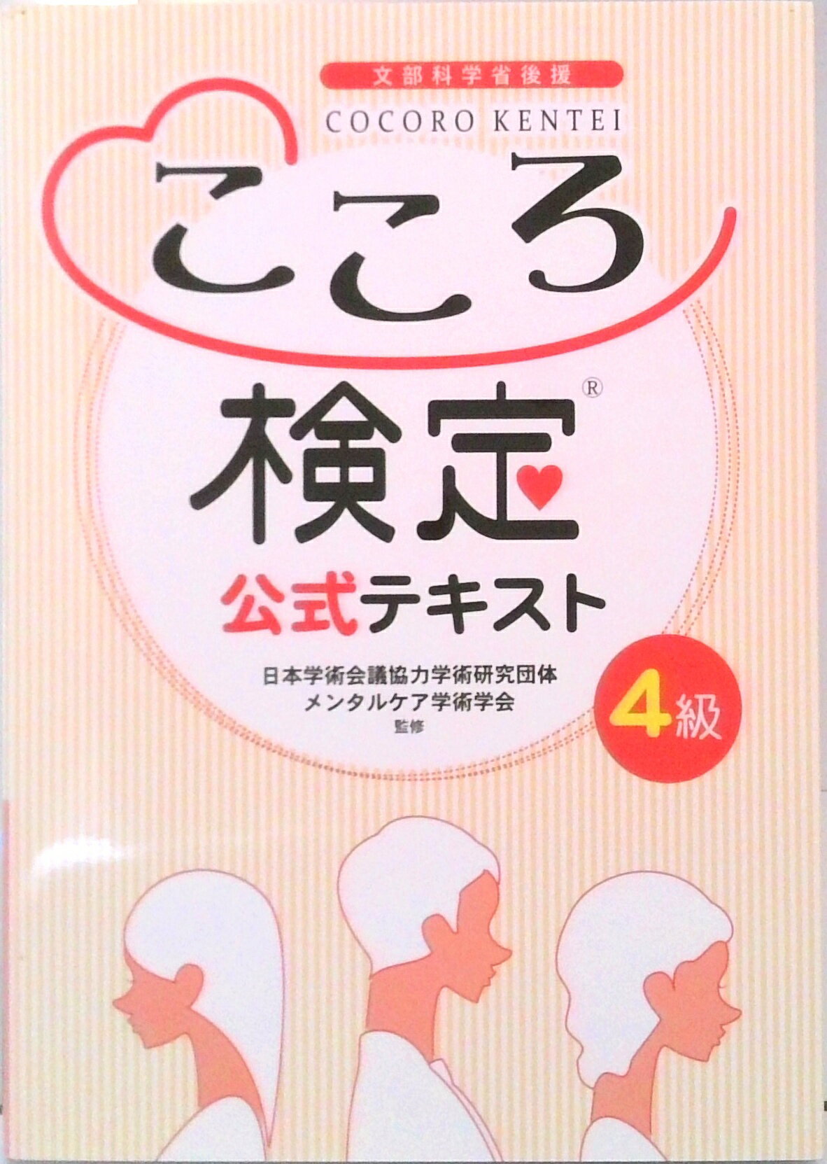 【中古】こころ検定4級 公式テキスト（単行本）