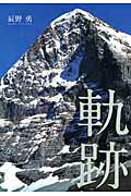 【中古】軌跡 /ネイチュアエンタ-プライズ/辰野勇（単行本）