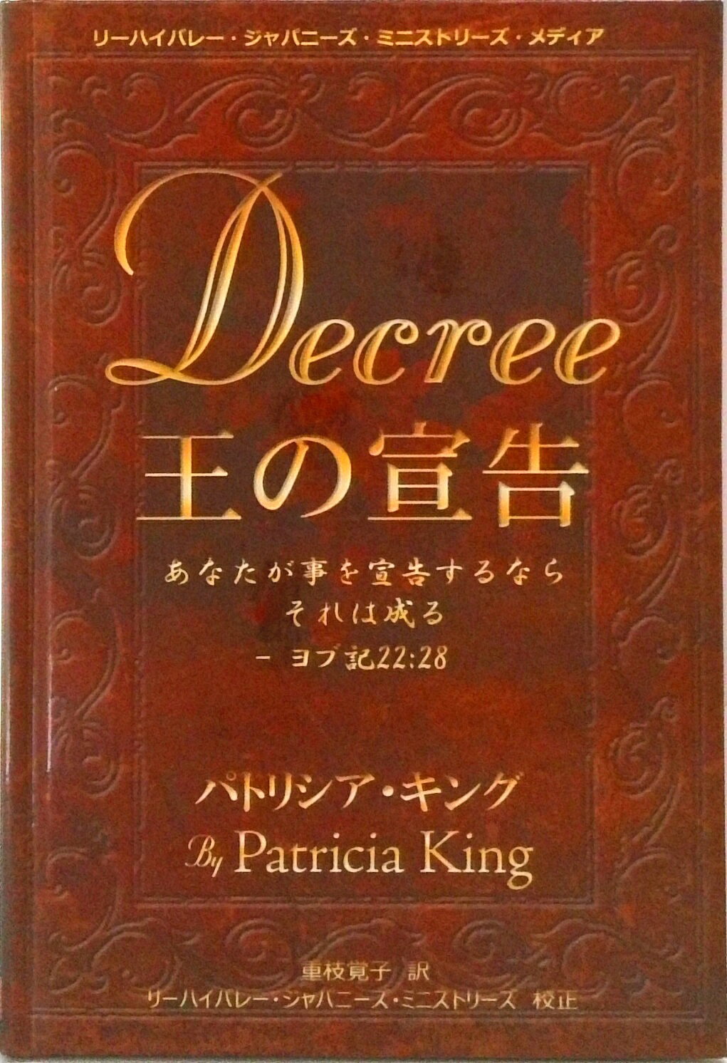 【中古】王の宣告−あなたが事を宣告するなら それは成る− / パトリシア・キング 新書（新書）