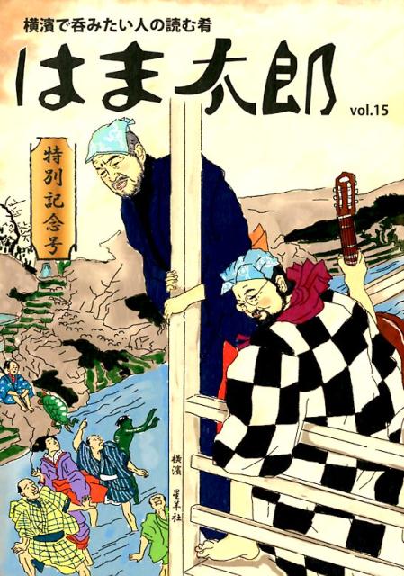 【中古】はま太郎 横濱で呑みたい人の読む肴 vol．15/星羊社（単行本）