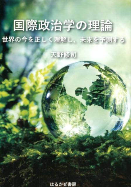 乐天商城 - 【中古】国際政治学の理論 世界の今を正しく理解し、未来を予測する /はるかぜ書房/天野修司（単行本（ソフトカバー））