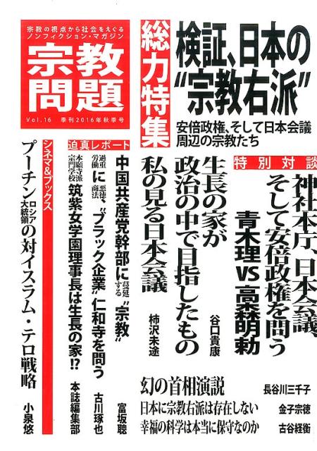 【中古】宗教問題 16/宗教問題（単行本（ソフトカバー））