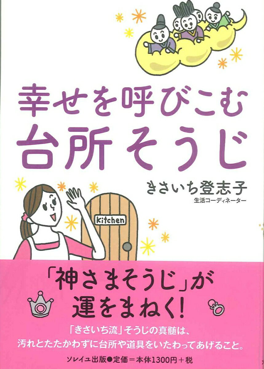 【中古】幸せを呼びこむ台所そうじ /ソレイユ出版/きさいち登志子（単行本）