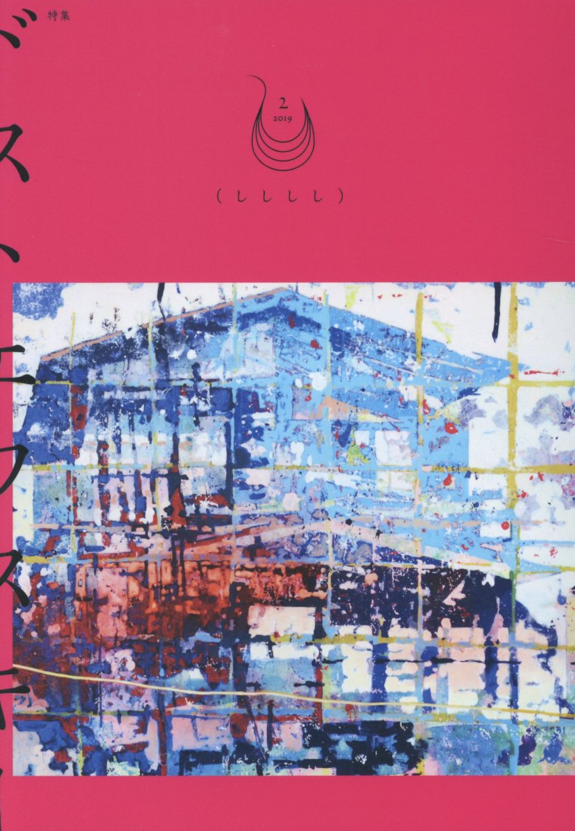 Other - 【中古】（しししし） vol．2（2018） /双子のライオン堂（単行本）