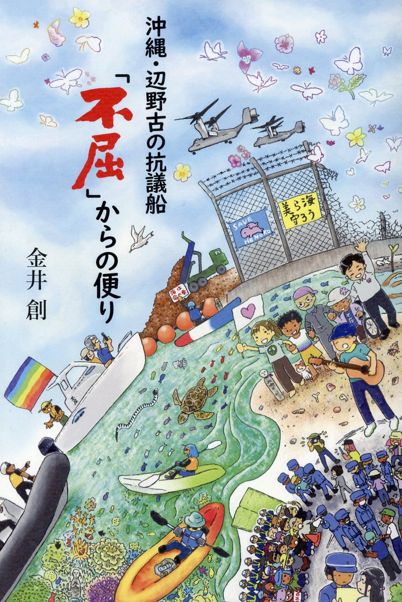 【中古】沖縄・辺野古の抗議船「不屈」からの便り/みなも書房/金井創（単行本）