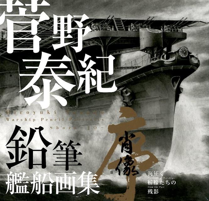 【中古】鉛筆艦船画集　肖像-序- 海征く艟艨たちの残影 /Art　Studio楓/菅野泰紀（大型本）