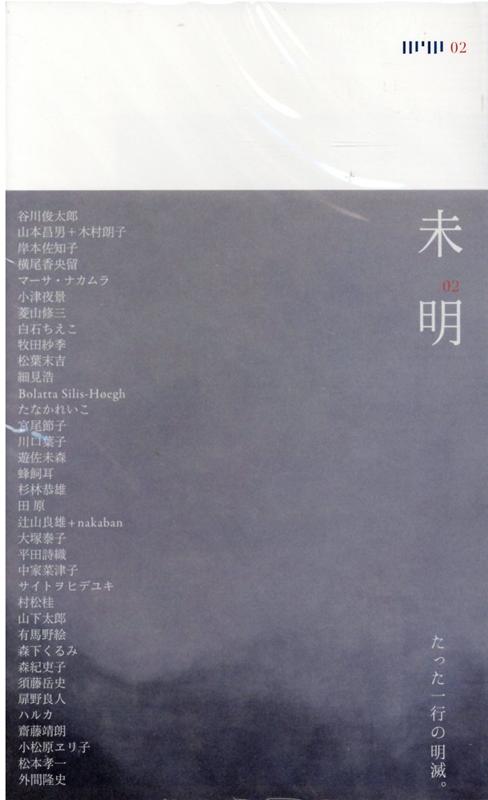 【中古】未明 02 /イニュニック/未明編集室（単行本）