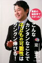 【中古】こんなカンタンなことで子どもの可能性はグングン伸びる! 最新の脳医学でわかった! /ソレイユ出版/瀧靖之(単行本)