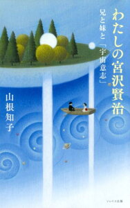 【中古】わたしの宮沢賢治 兄と妹と「宇宙意志」 /ソレイユ出版/山根知子(単行本)