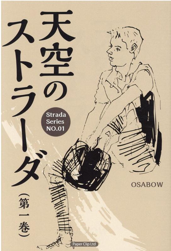 天空のストラーダ 第1巻/ペ-パ-クリップ/OSABOW（新書）