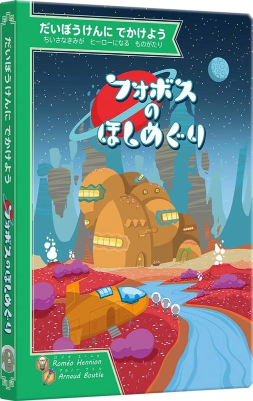 【中古】フォボスのほしめぐり だいぼうけんにでかけよう/すごろくや/ロメオ エーニョ（大型本）