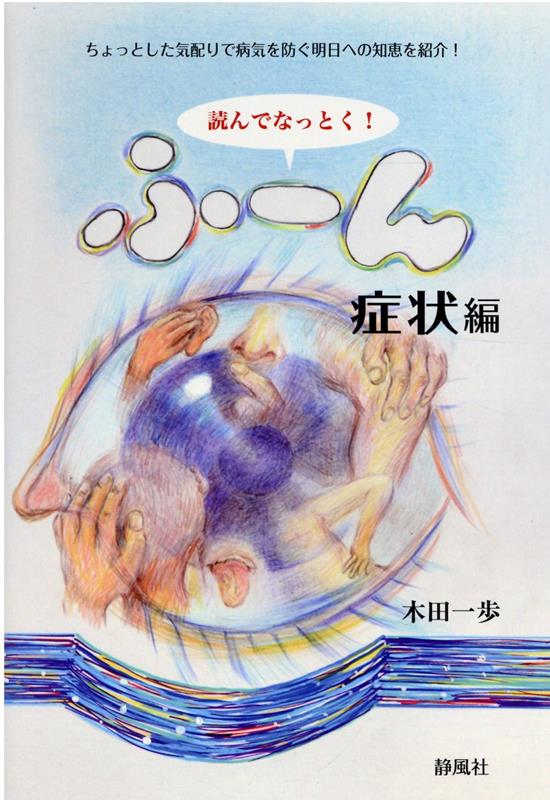 【中古】読んでなっとく！ふ〜ん　症状編/静風社/木田一歩（新書）