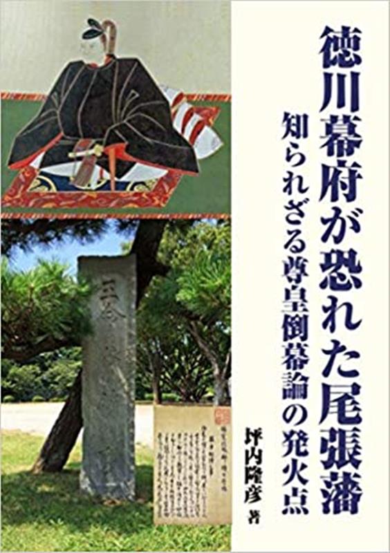 【中古】徳川幕府が恐れた尾張藩 知られざる尊皇倒幕論の発火点/望楠書房/坪内隆彦（ペーパーバック）
