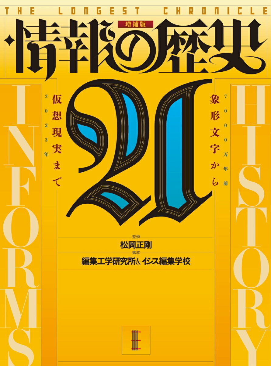 【中古】情報の歴史21 増補版/編集工学研究所/松岡正剛（単行本）