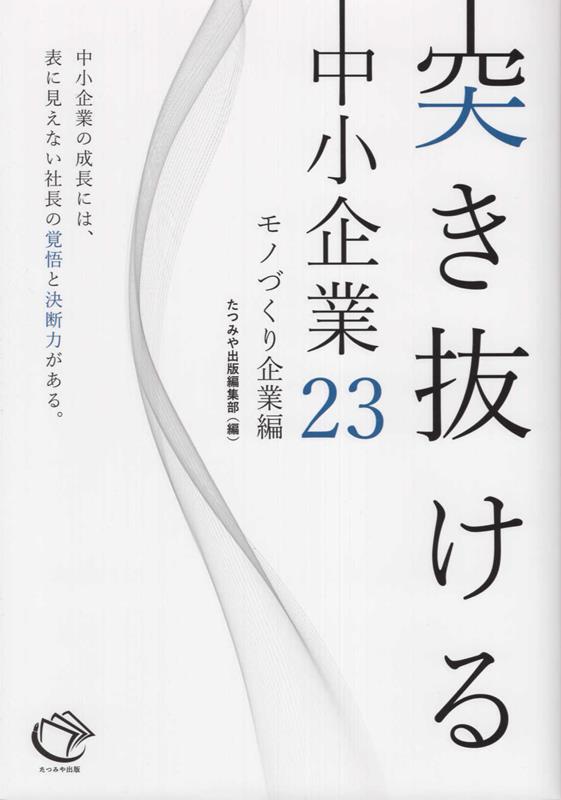 【中古】突き抜ける中小企業23 /たつみや出版/たつみや出版編集部（単行本）