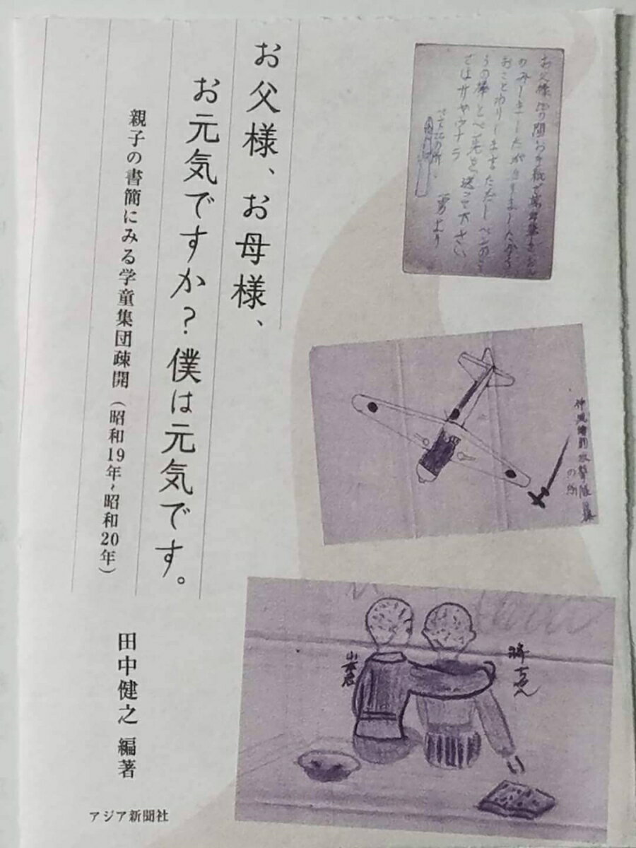 【中古】お父様、お母様、お元気ですか？僕は元気です 親子の書簡にみる学童集団疎開/アジア新聞社/田中健之（単行本）