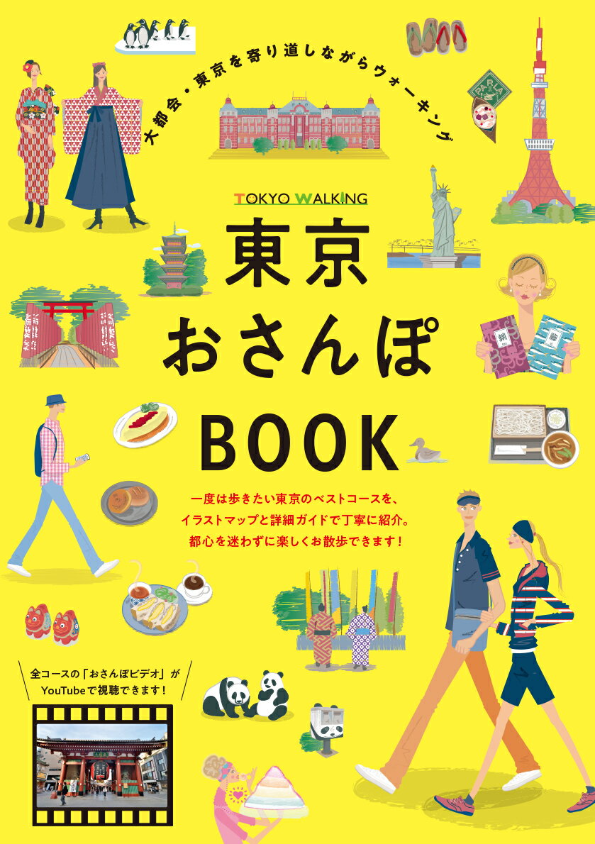【中古】東京おさんぽBOOK/東京ウォ-キング/東京ウォーキング（単行本）