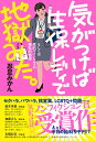 【中古】気がつけば生保レディで地獄みた。/古書みつけ/忍足みかん(単行本)