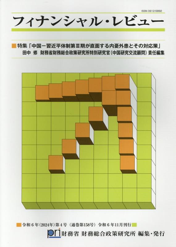 ◆◆◆非常にきれいな状態です。中古商品のため使用感等ある場合がございますが、品質には十分注意して発送いたします。 【毎日発送】 商品状態 著者名 財務省財務総合政策研究所 出版社名 サンワ 発売日 2024年11月 ISBN 9784991319853