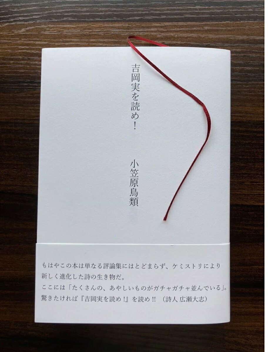【中古】小笠原鳥類評論集 吉岡実を読め！（単行本（ソフトカバー））
