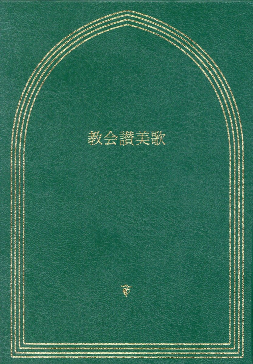 楽天市場】一致信条書 ルーテル教会信条集の通販